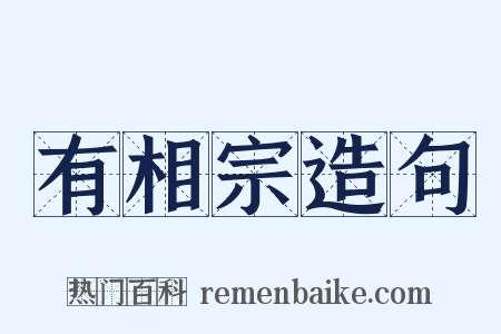 有相宗造句是什么意思的图片